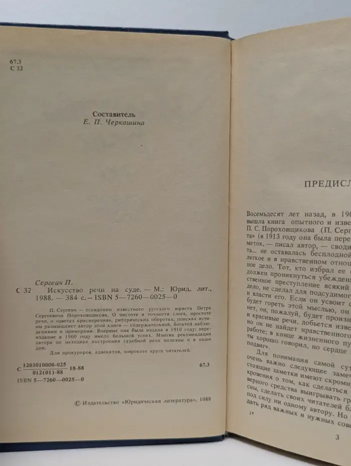 Искусство речи на суде