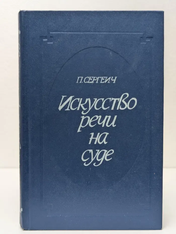 Искусство речи на суде