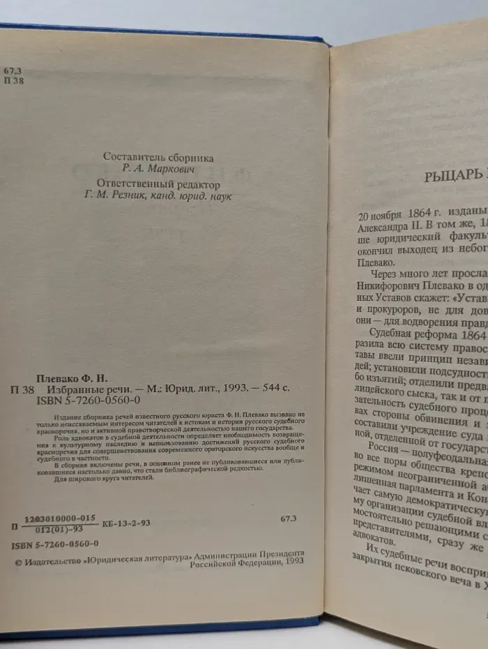 Ф. Плевако. Избранные речи