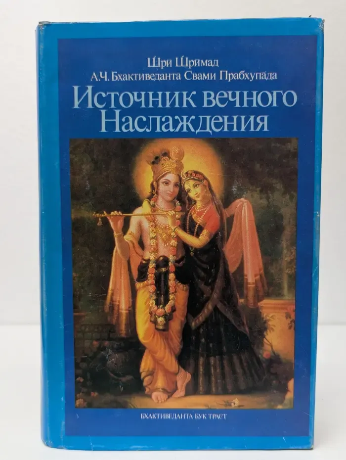 Источник вечного Наслаждения