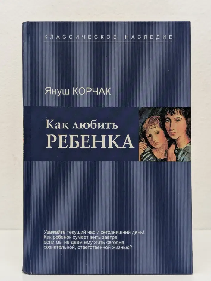 Психология детства. Классическое наследие. Как любить ребенка