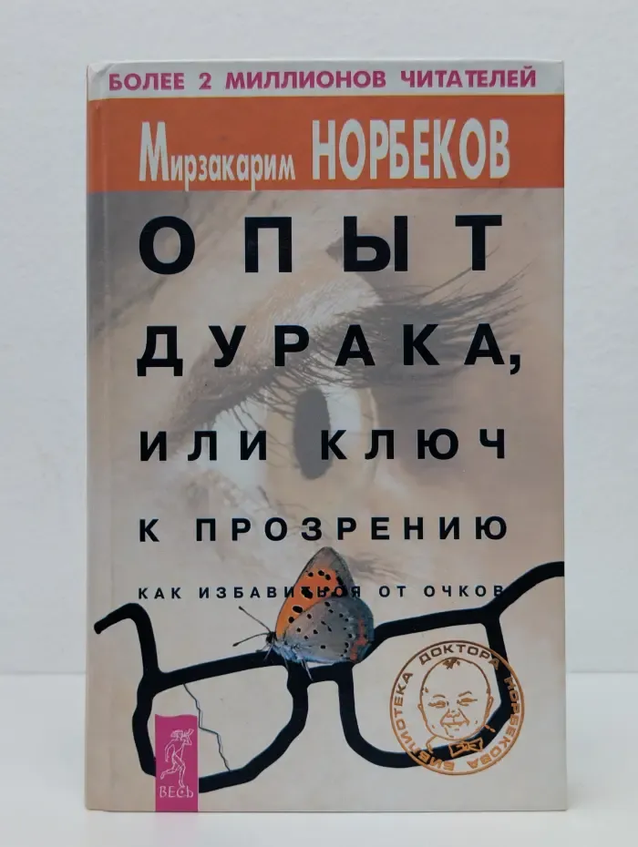 Опыт дурака, или Ключ к прозрению. Как избавиться от очков