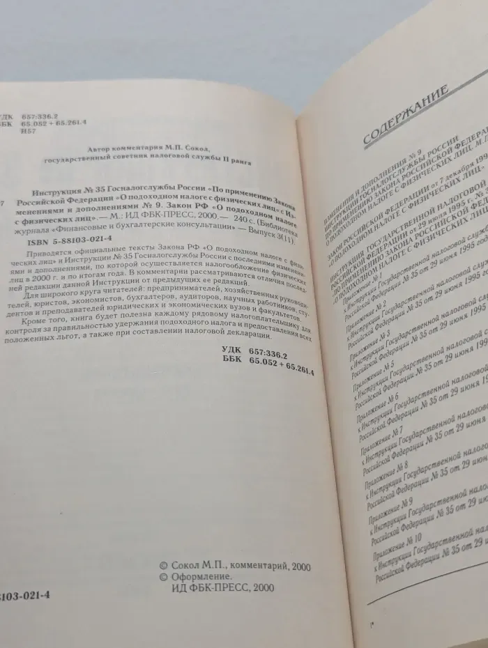 Библиотека журнала "Финансовые и бухгалтерские консультации". Выпуск № 3. Инструкция №35 Госналогслужбы России «О подоходном налоге с физических лиц» с изменениями и дополнениями №9