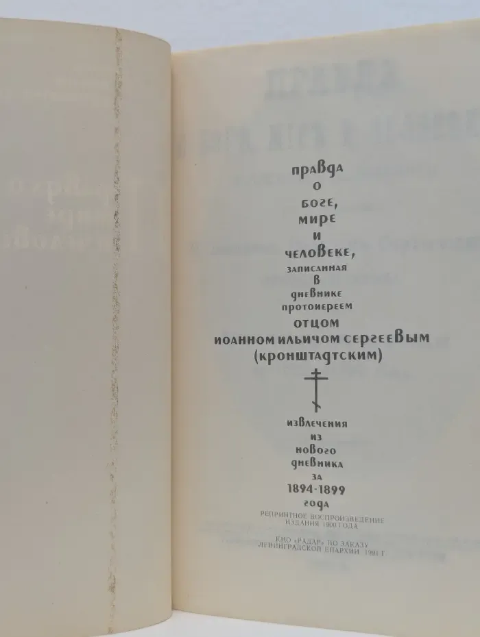 Правда о Боге, мире и человеке