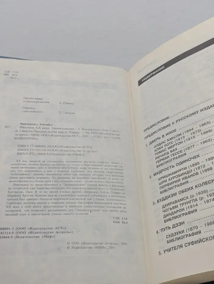 Энциклопедия "Мистики XX века"