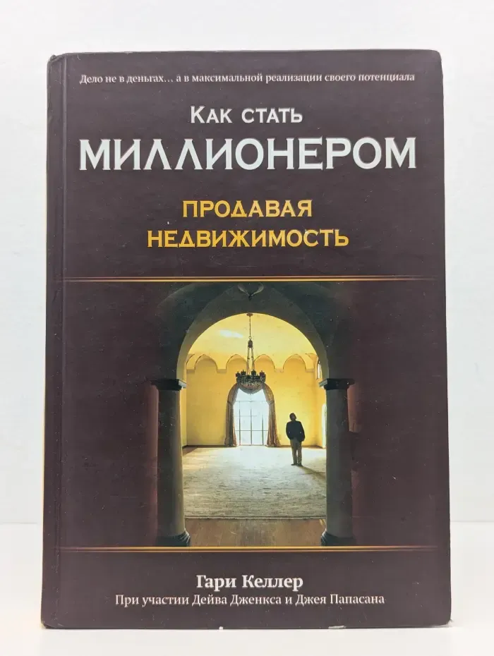 Бизнес-бестселлер. Как стать миллионером, продавая недвижимость