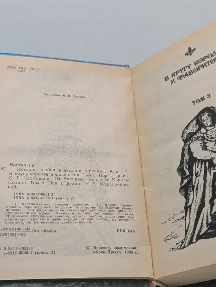 Истории любви в истории Франции. Книга 2. Том 3-4