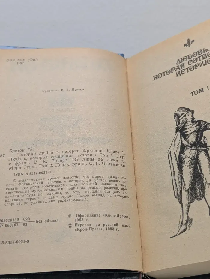 Истории любви в истории Франции. Книга 1