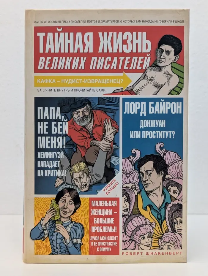 Тайная жизнь великих писателей