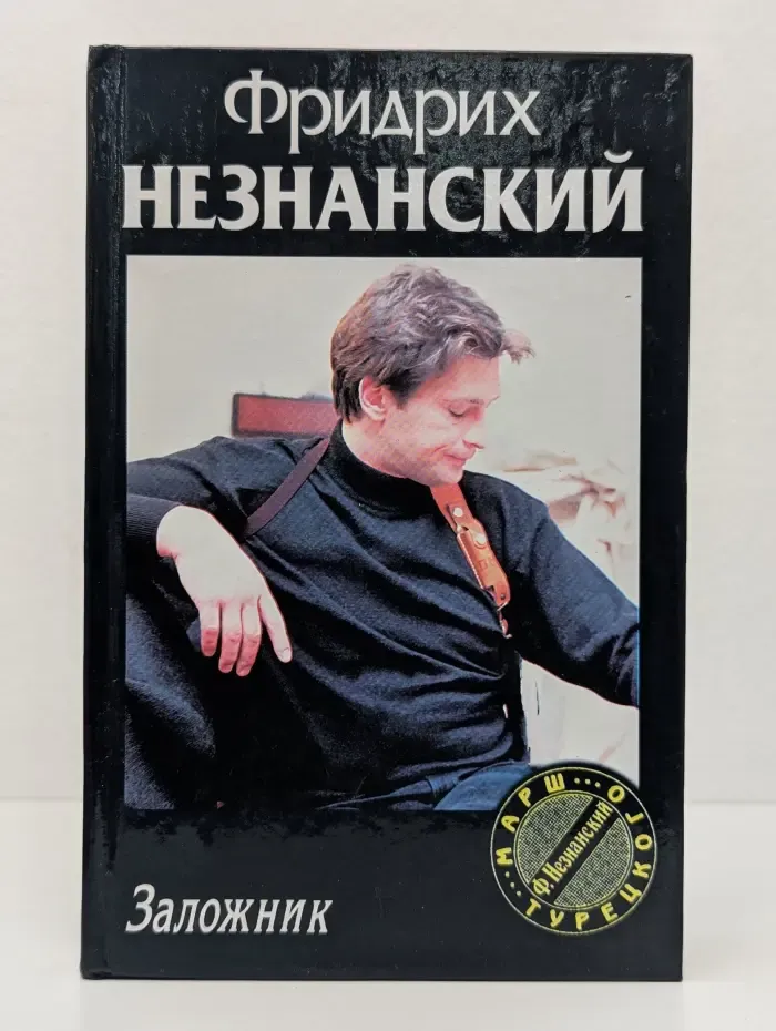 Марш Турецкого. Заложник