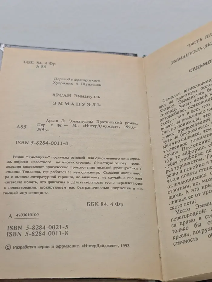 Эммануэль Арсан. Избранное. Том 1. Эммануэль