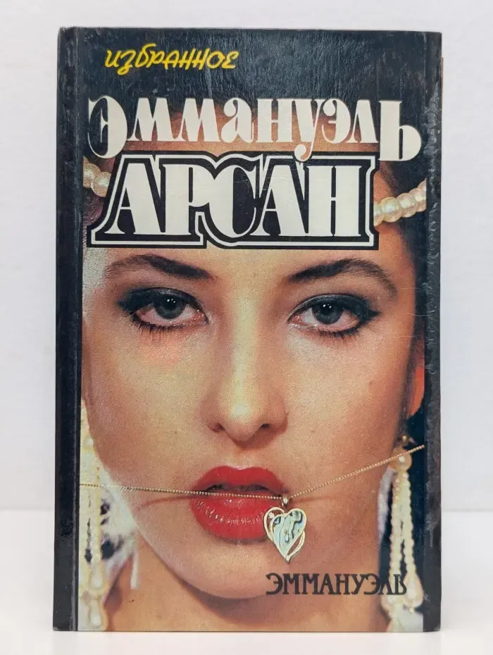 Эммануэль Арсан. Избранное. Том 1. Эммануэль