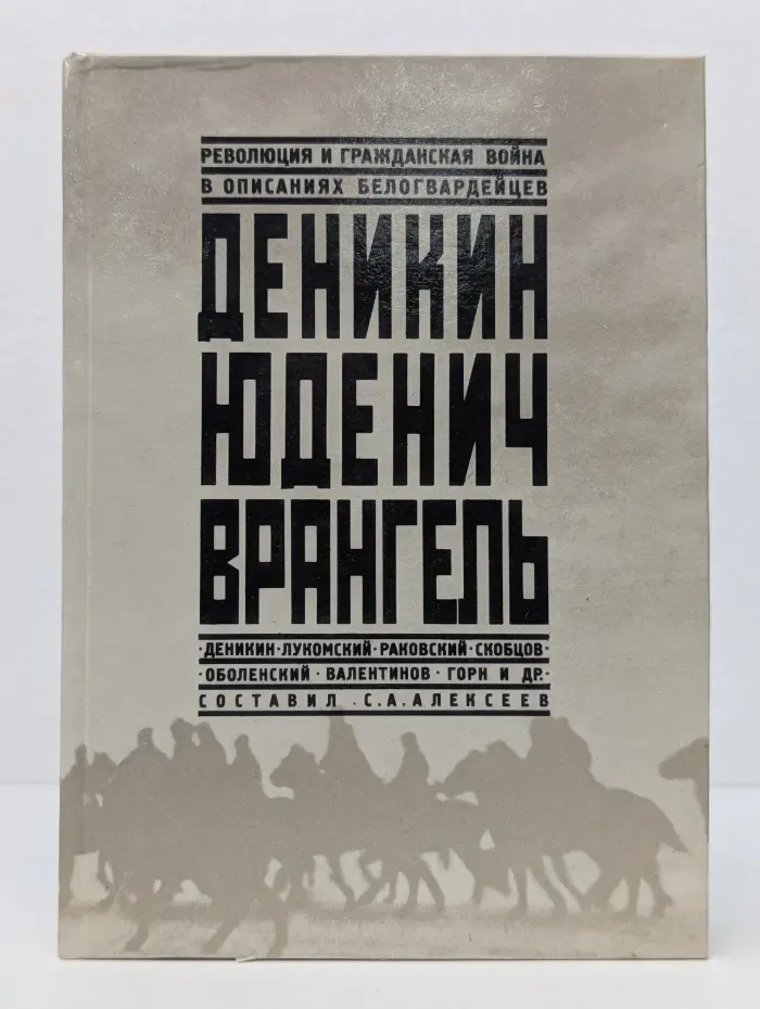 Деникин. Юденич. Врангель. Революция и гражданская война в описаниях белогвардейцев