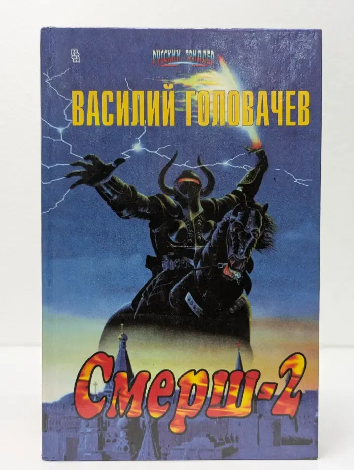 Русский триллер. Смерш-2