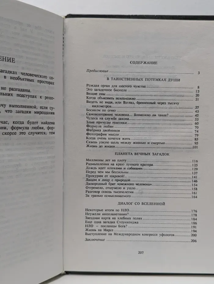 Антология тайн, чудес и загадок. Формула любви