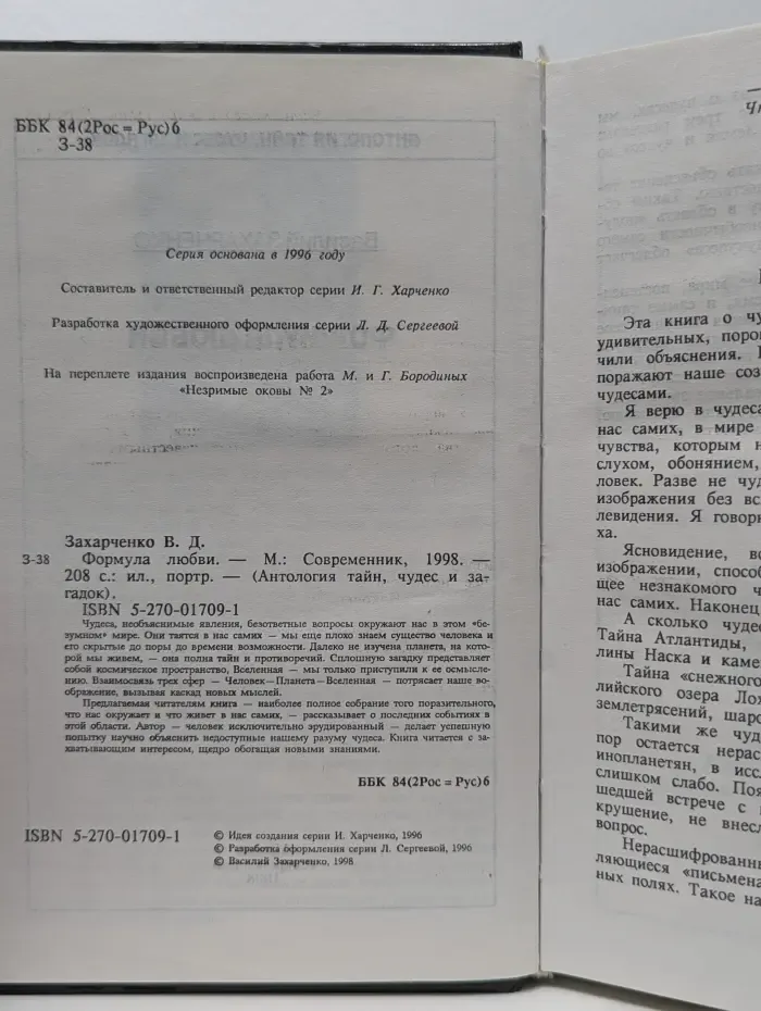 Антология тайн, чудес и загадок. Формула любви