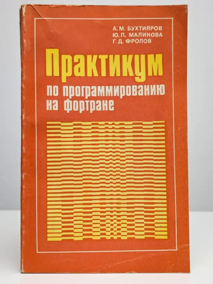 Практикум по программированию на фортране