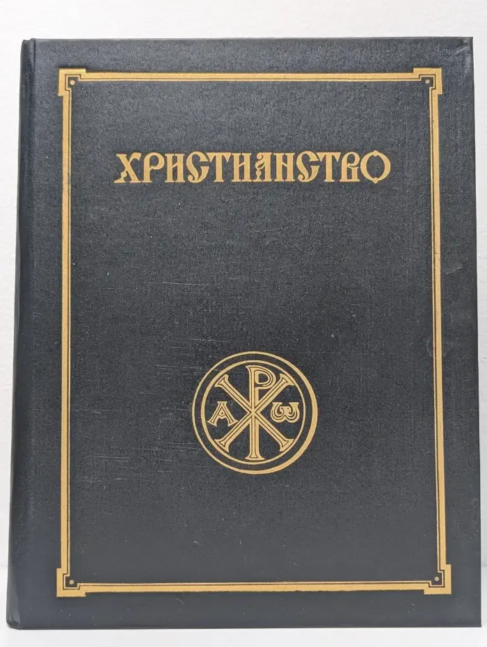 Христианство. Энциклопедический словарь. Том 1. А-К