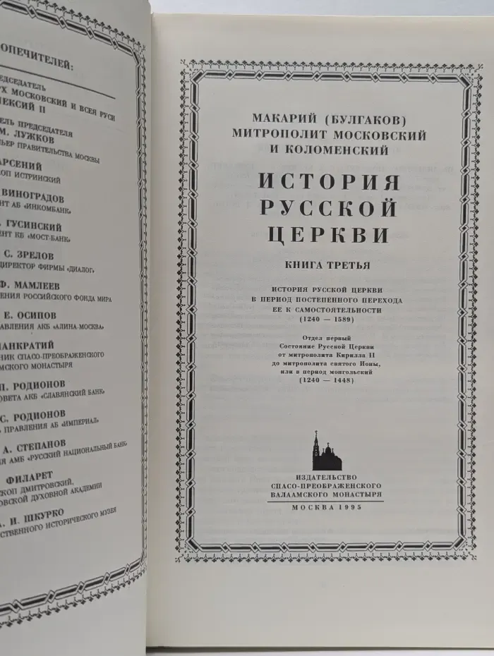 История Русской Церкви. Книга 3