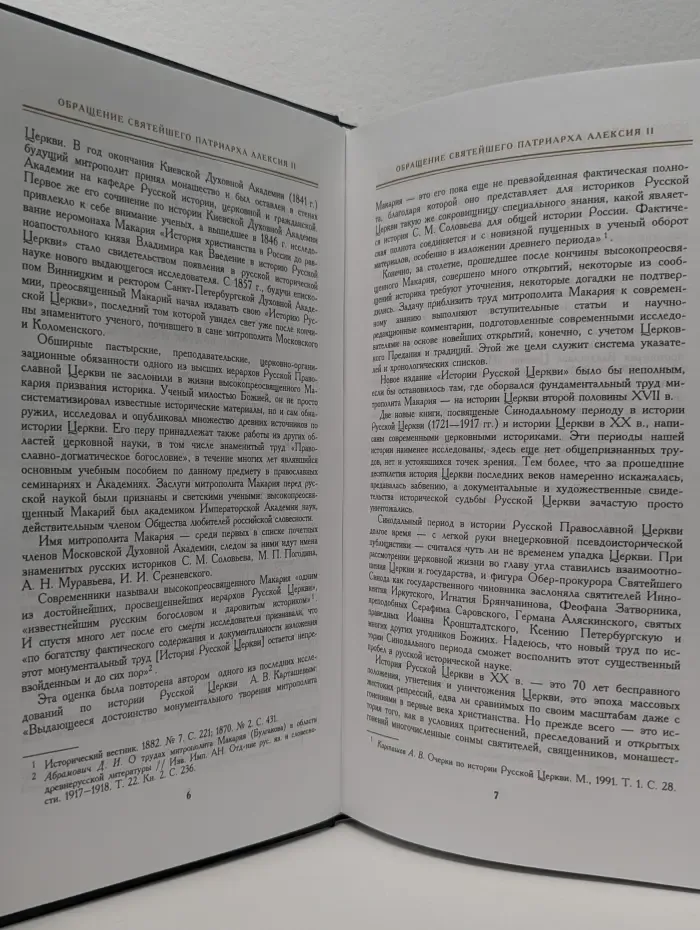 История Русской Церкви. Книга 1