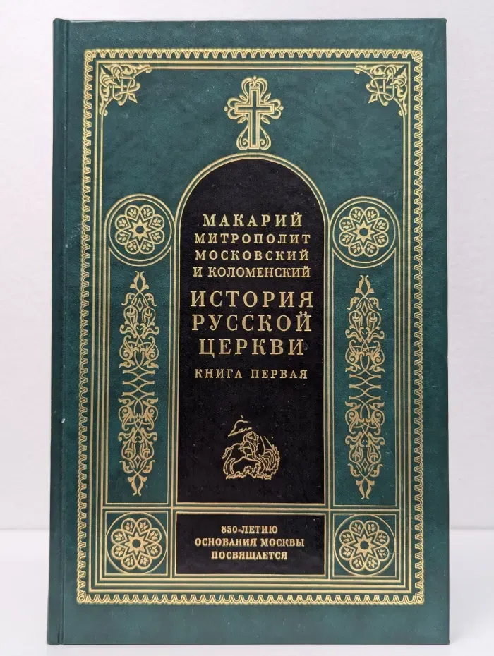 История Русской Церкви. Книга 1