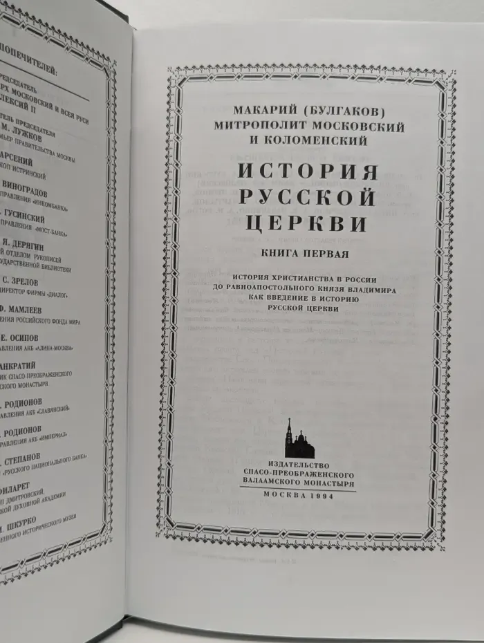 История Русской Церкви. Книга 1