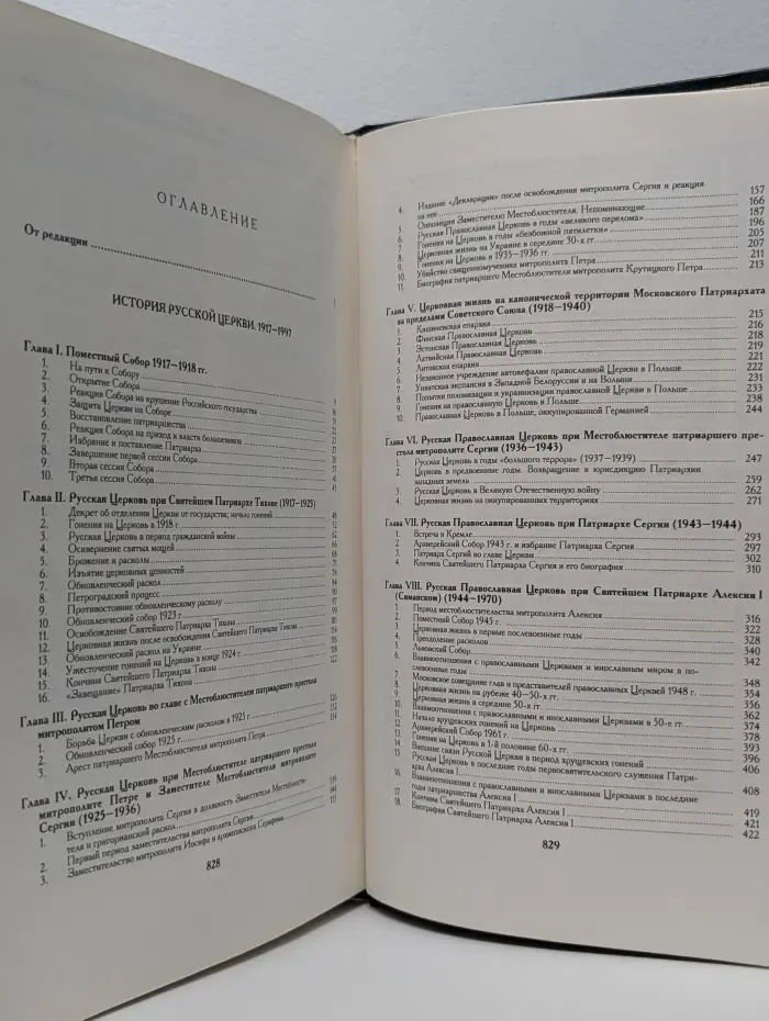 История Русской Церкви. В 9 книгах. Книга 9