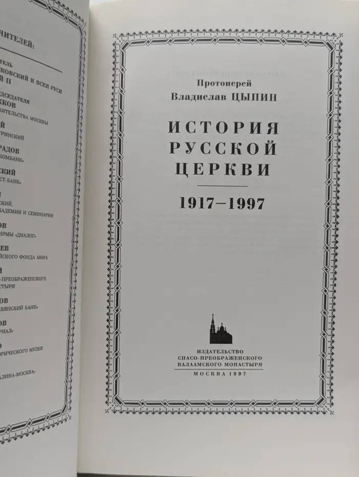 История Русской Церкви. В 9 книгах. Книга 9