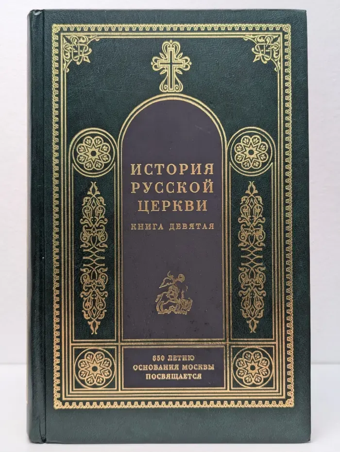История Русской Церкви. В 9 книгах. Книга 9