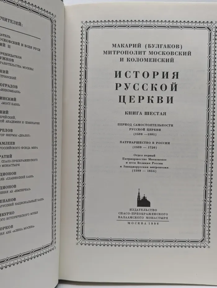 История Русской Церкви. В 9 книгах. Книга 6