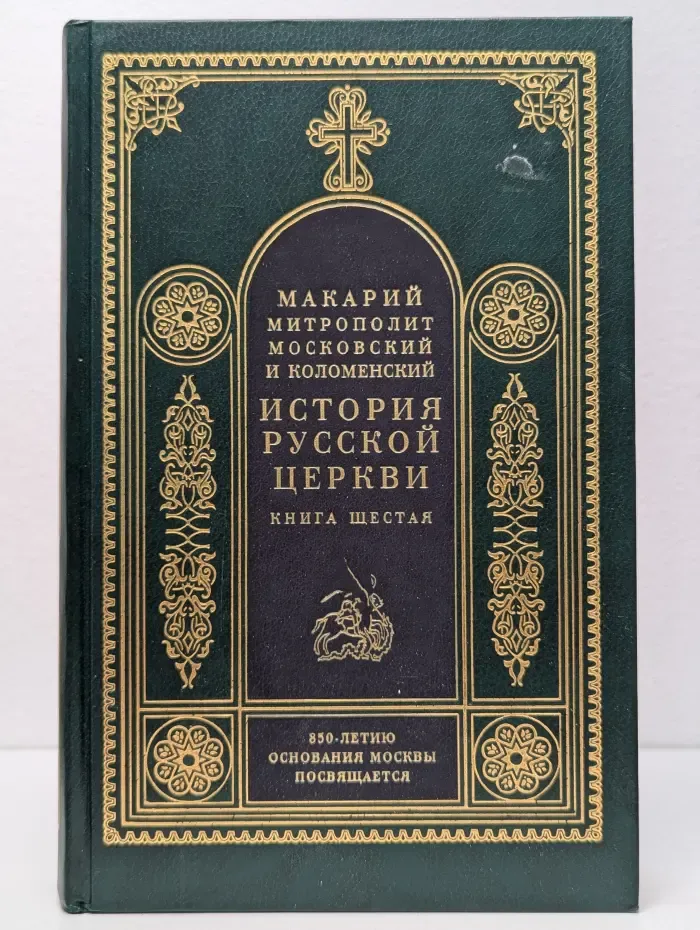 История Русской Церкви. В 9 книгах. Книга 6