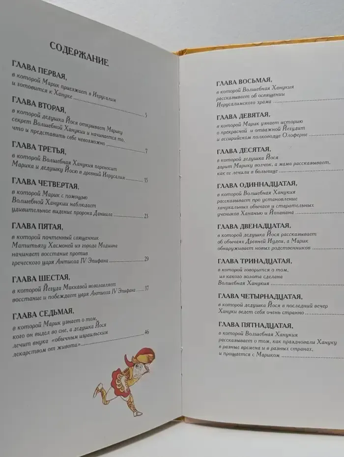Волшебная Ханукия