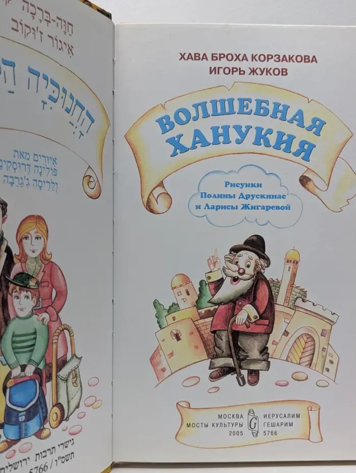 Волшебная Ханукия
