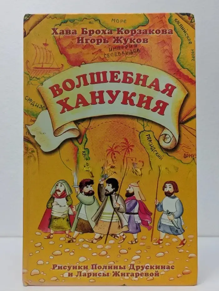 Волшебная Ханукия