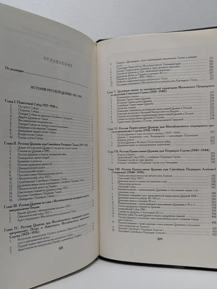 История Русской Церкви. Книга 9. 1917-1997