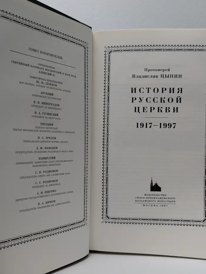 История Русской Церкви. Книга 9. 1917-1997