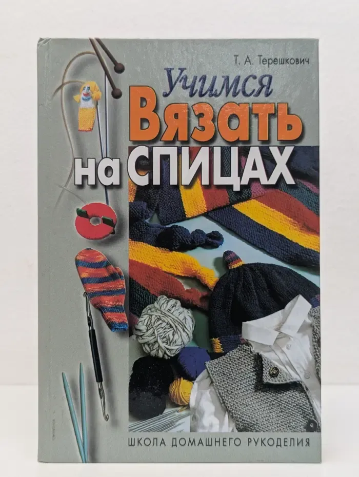 Учимся вязать на спицах
