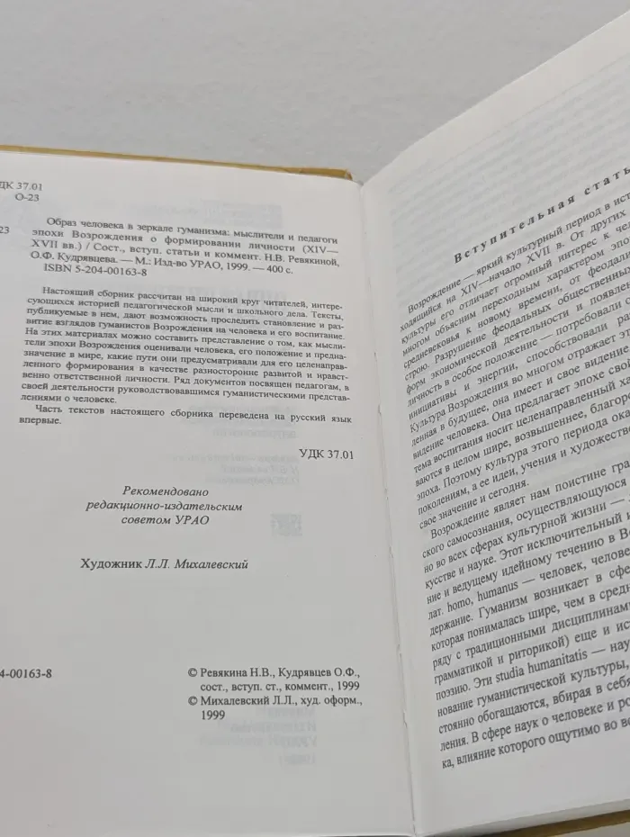 Библиотека антропологии. Образ человека в зеркале гуманизма: мыслители и педагоги эпохи Возрождения о формировании личности (XIV—XVII вв.)