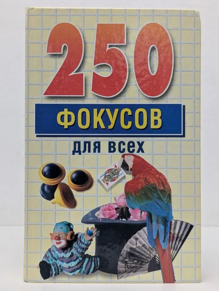 250 фокусов для всех