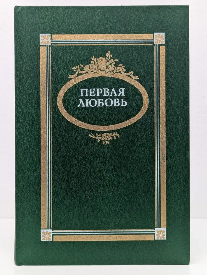Первая любовь