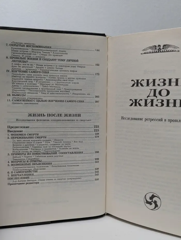 Жизнь до жизни. Жизнь после жизни