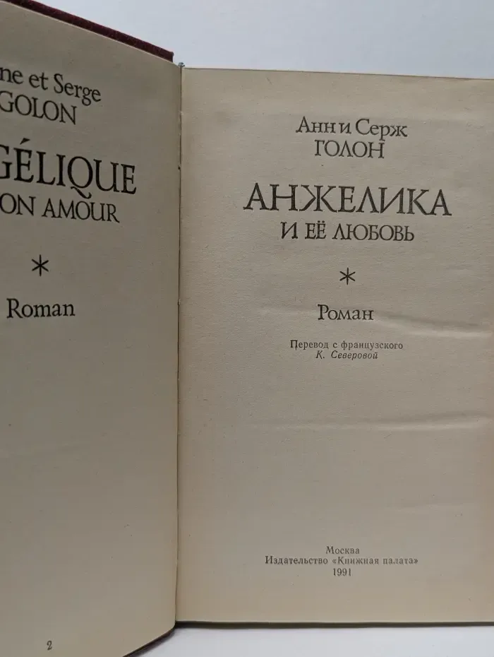 Анжелика и её любовь
