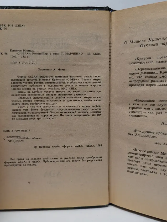 Мастера зарубежного триллера. Сфера