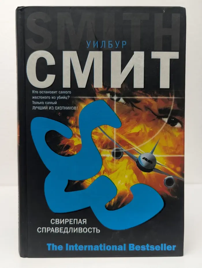 Свирепая справедливость