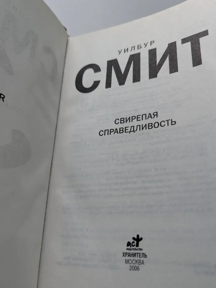 Свирепая справедливость