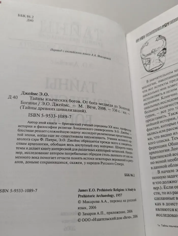 Тайны древних цивилизаций. Тайны языческих богов. От бога-медведя до золотой богини