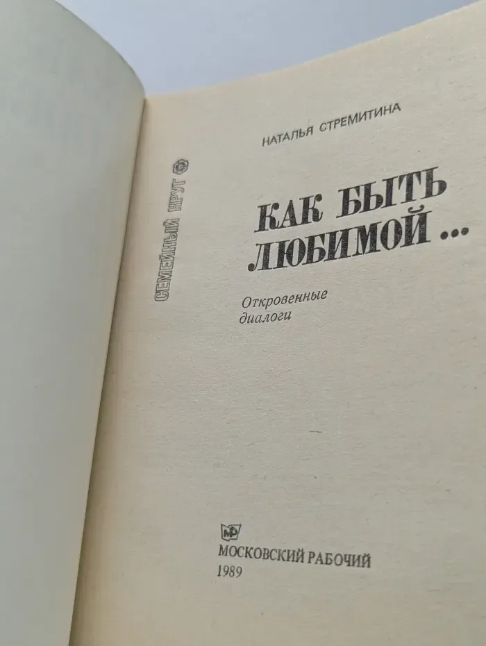 Семейный круг. Как быть любимой. Откровенные диалоги