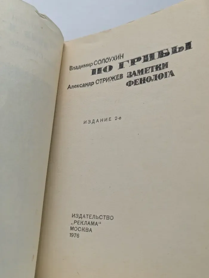 По грибы. Заметки фенолога