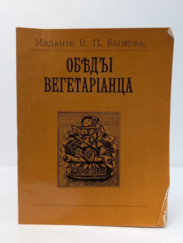 Обеды вегетарианца