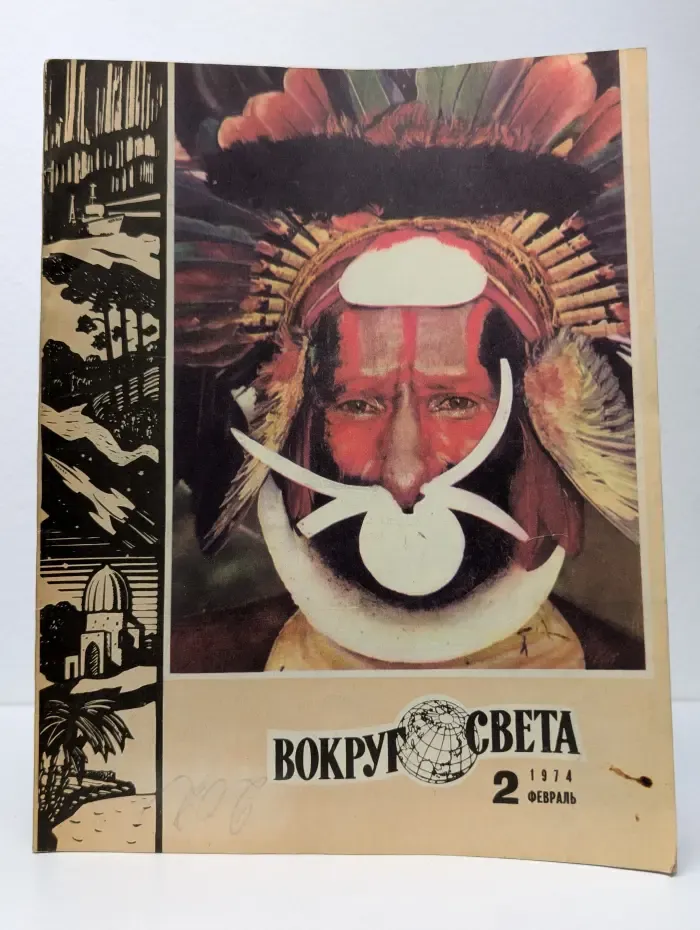 Вокруг света. Выпуск № 2/1974